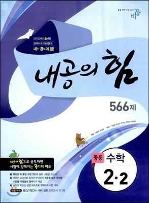 내공의 힘 중등 수학 2-2 566제 (2013년)