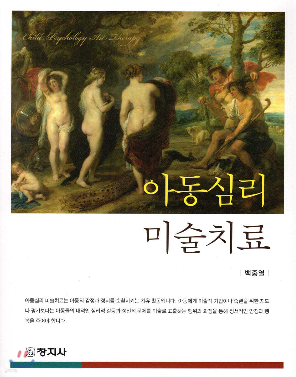 아동심리 미술치료