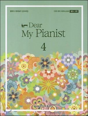 Dear My Pianist 디어 마이 피아니스트 4권