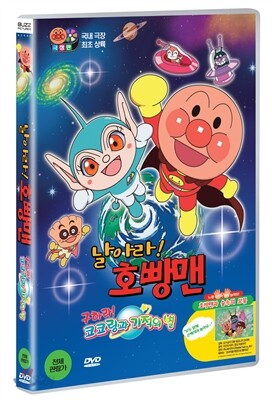 날아라! 호빵맨 (극장판) : 코코링과 기적의 별