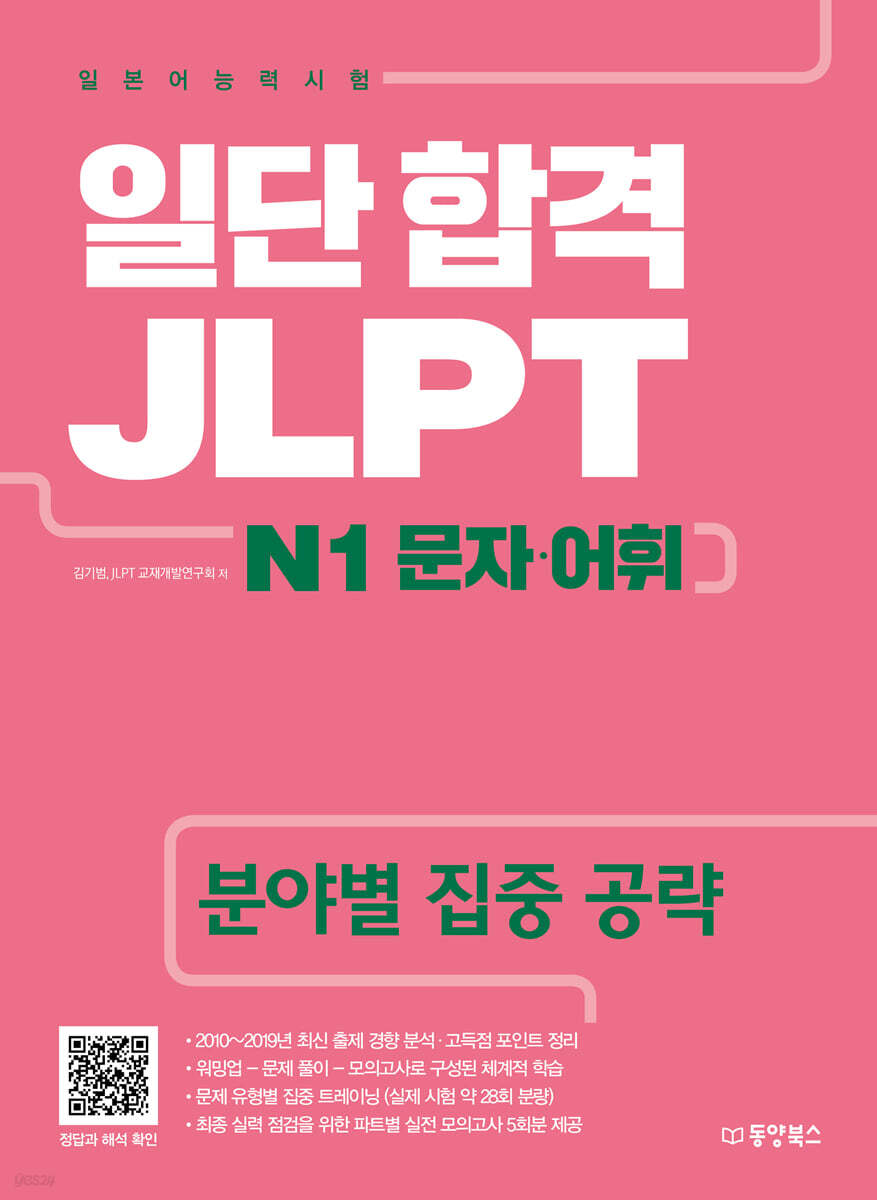 일단 합격 JLPT 일본어능력시험 N1 문자·어휘