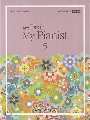 Dear My Pianist 디어 마이 피아니스트 5권