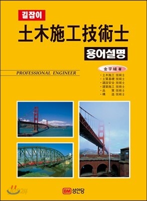 길잡이 토목시공 기술사 용어설명