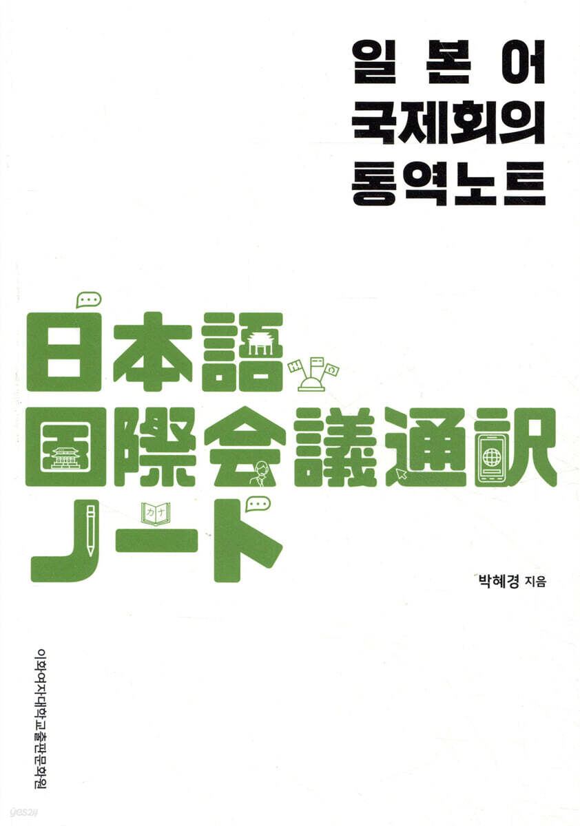 일본어 국제회의 통역노트