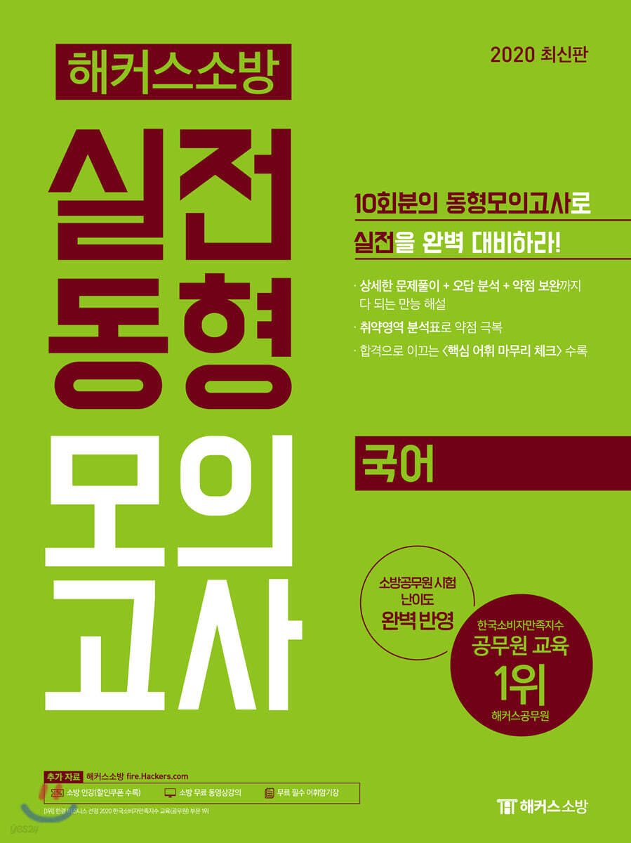 2020 해커스소방 실전동형모의고사 국어