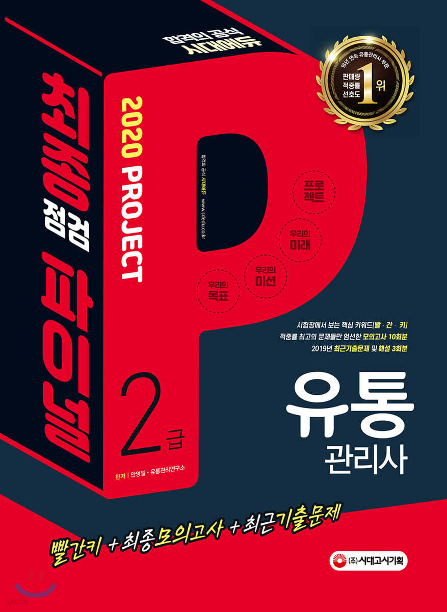 2020 유통관리사 2급 최종점검 파이널