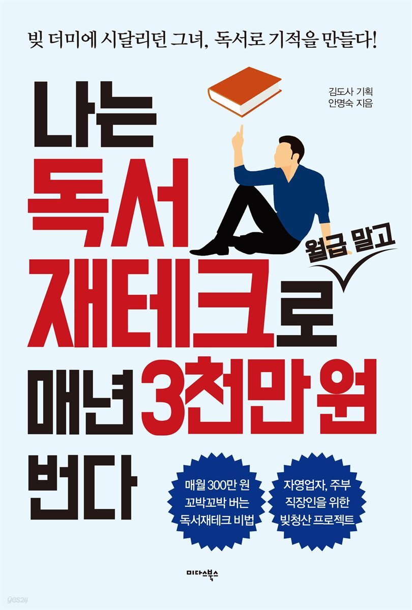 나는 독서 재테크로 월급 말고 매년 3천만 원 번다