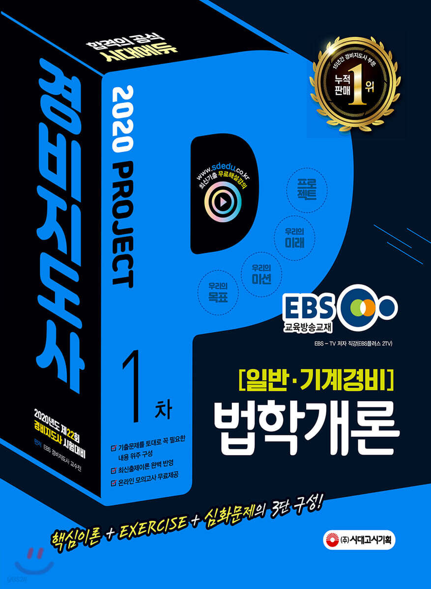 2020 EBS 경비지도사 법학개론 [일반·기계경비]