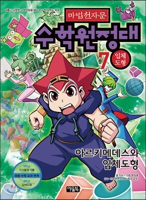 아울북  마법천자문 수학원정대. 7: 입체도형