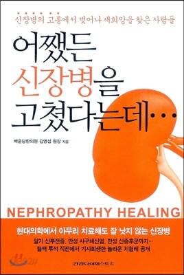 어쨌든 신장병을 고쳤다는데...