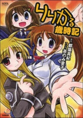 りりかる歲時記