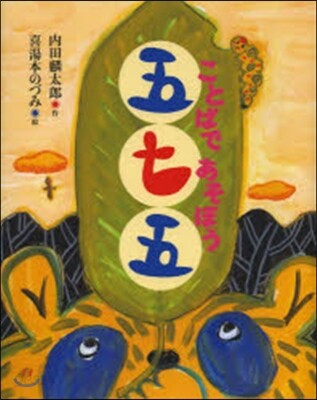 ことばであそぼう五七五