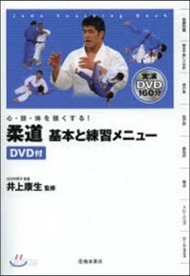 柔道 基本と練習メニュ- DVD付