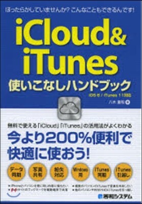 iCloud&iTunes使いこなしハン