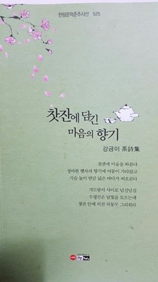 찻잔에 담긴 마음의 향기/ 한림문학춘추시선 525/ 강금이 시집