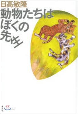 動物たちはぼくの先生