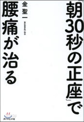 朝30秒の正座 で腰痛が治る Yes24