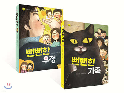 뻔뻔한 가족 + 뻔뻔한 우정 세트