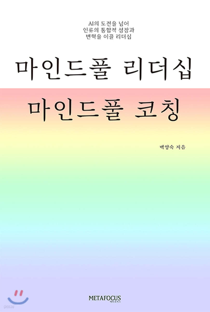 마인드풀 리더십, 마인드풀 코칭