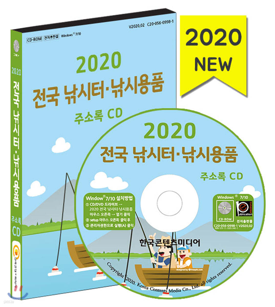 2020 전국 낚시터&#183;낚시용품 주소록 CD