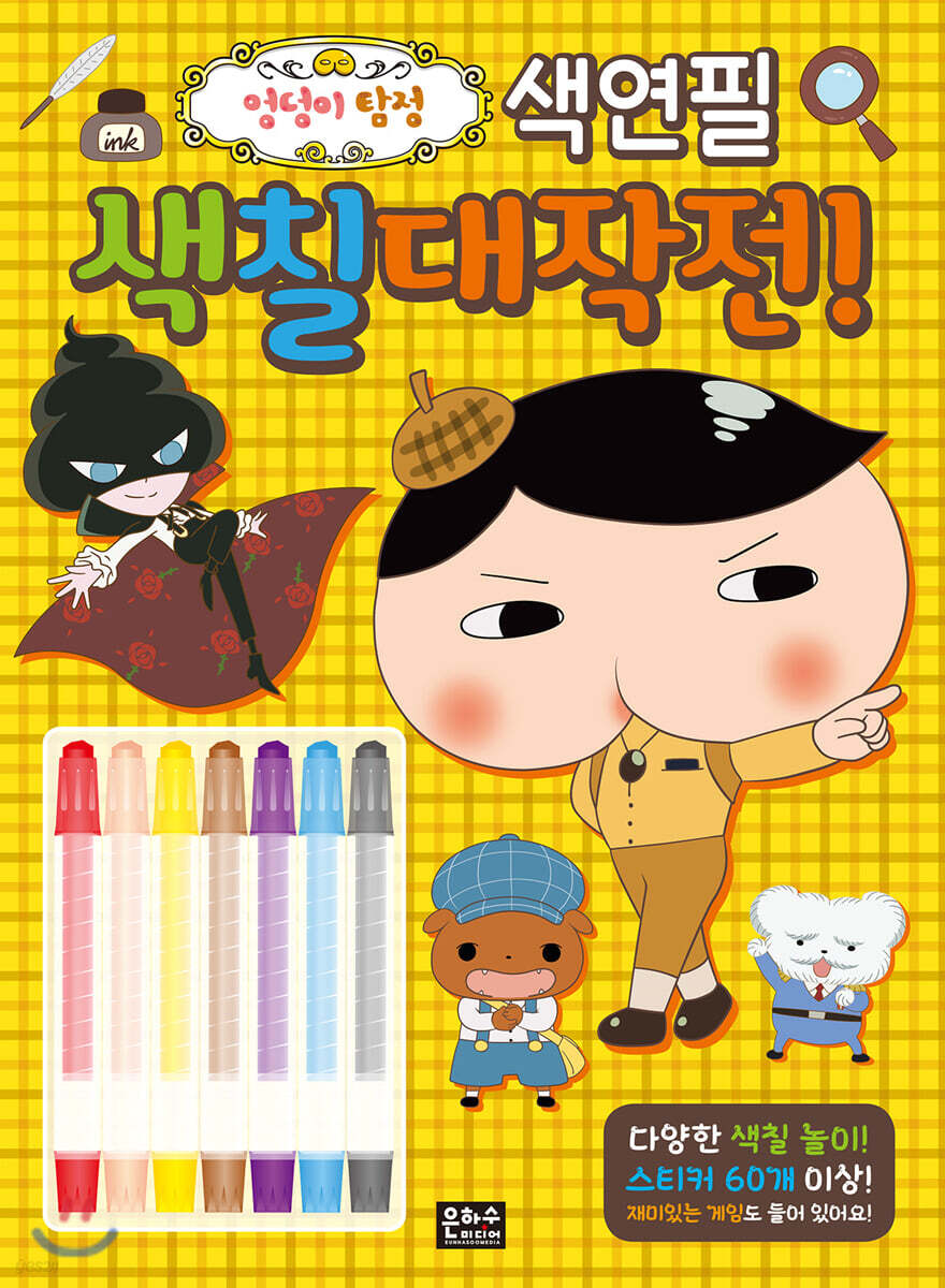 엉덩이 탐정 색연필 색칠 대작전!
