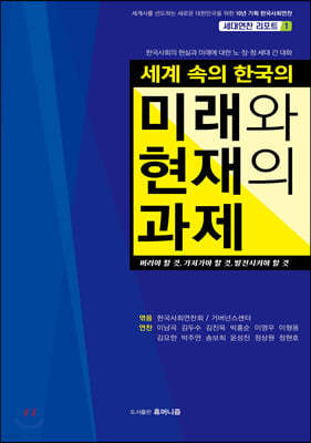 세계 속의 한국의 미래와 현재의 과제