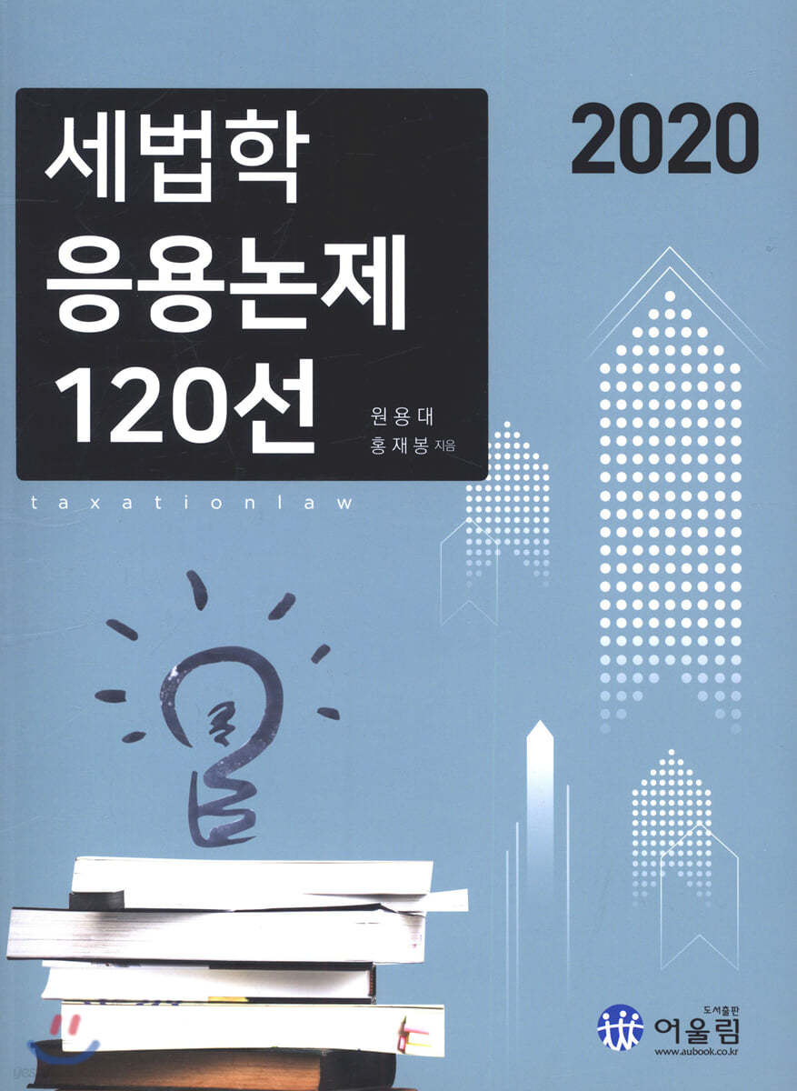 2020 세법학 응용논제 120선