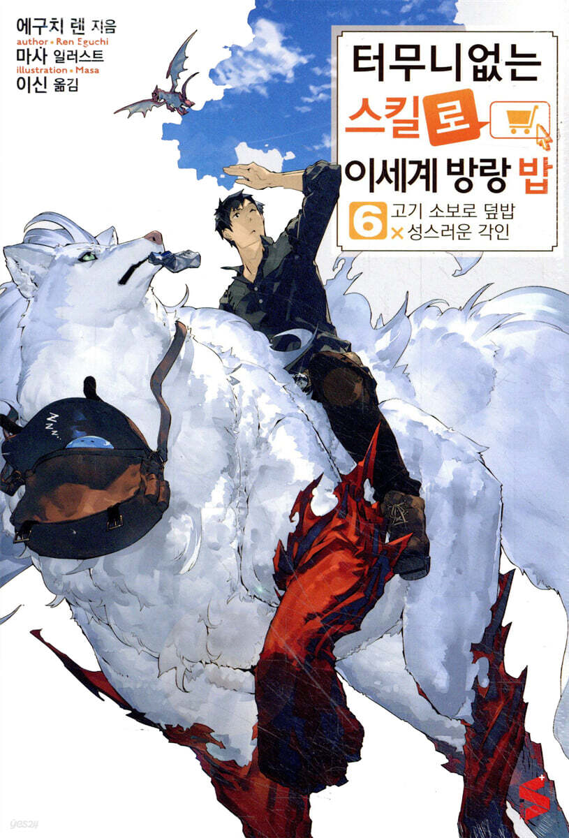 터무니없는 스킬로 이세계 방랑 밥 6