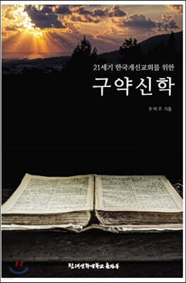 21세기 한국개신교회를 위한 구약신학