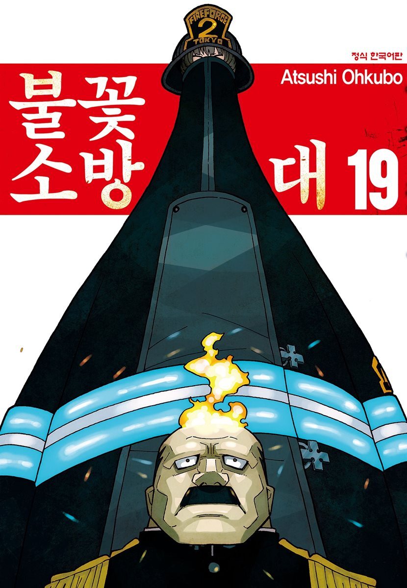 불꽃 소방대 19권