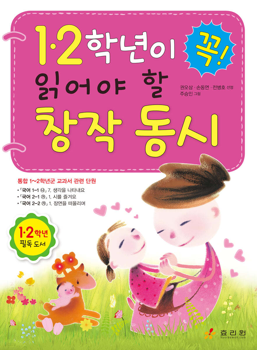 1·2학년이 꼭 읽어야 할 교과서 동시