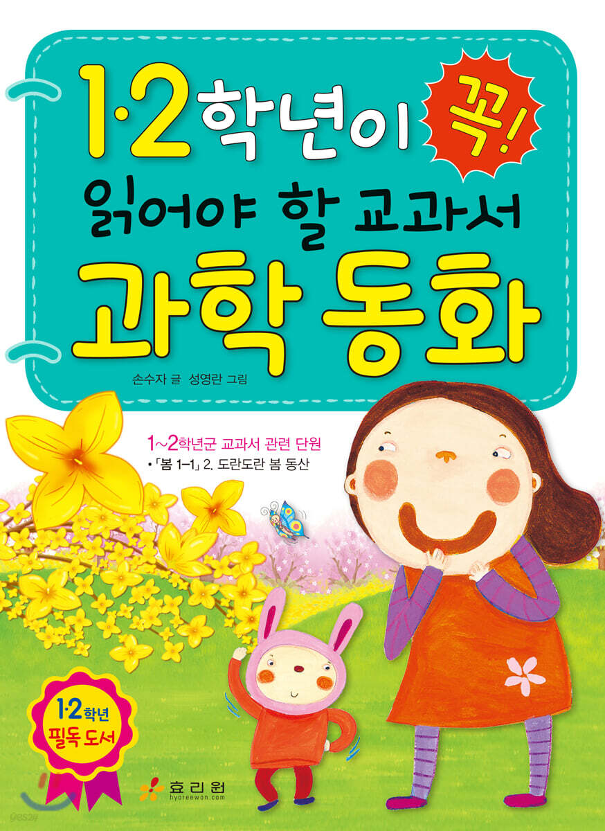 1·2학년이 꼭 읽어야 할 교과서 과학 동화