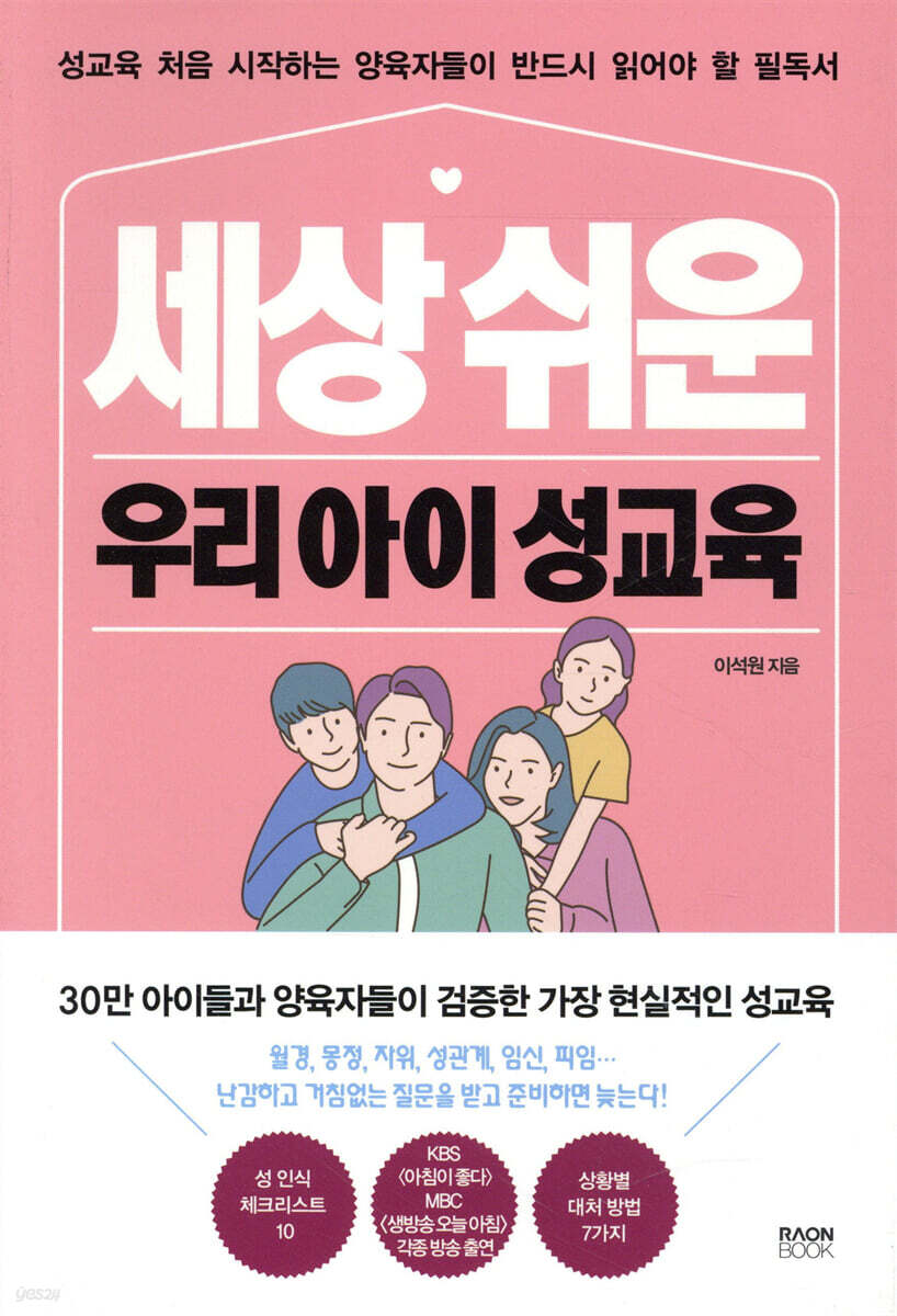 세상 쉬운 우리 아이 성교육