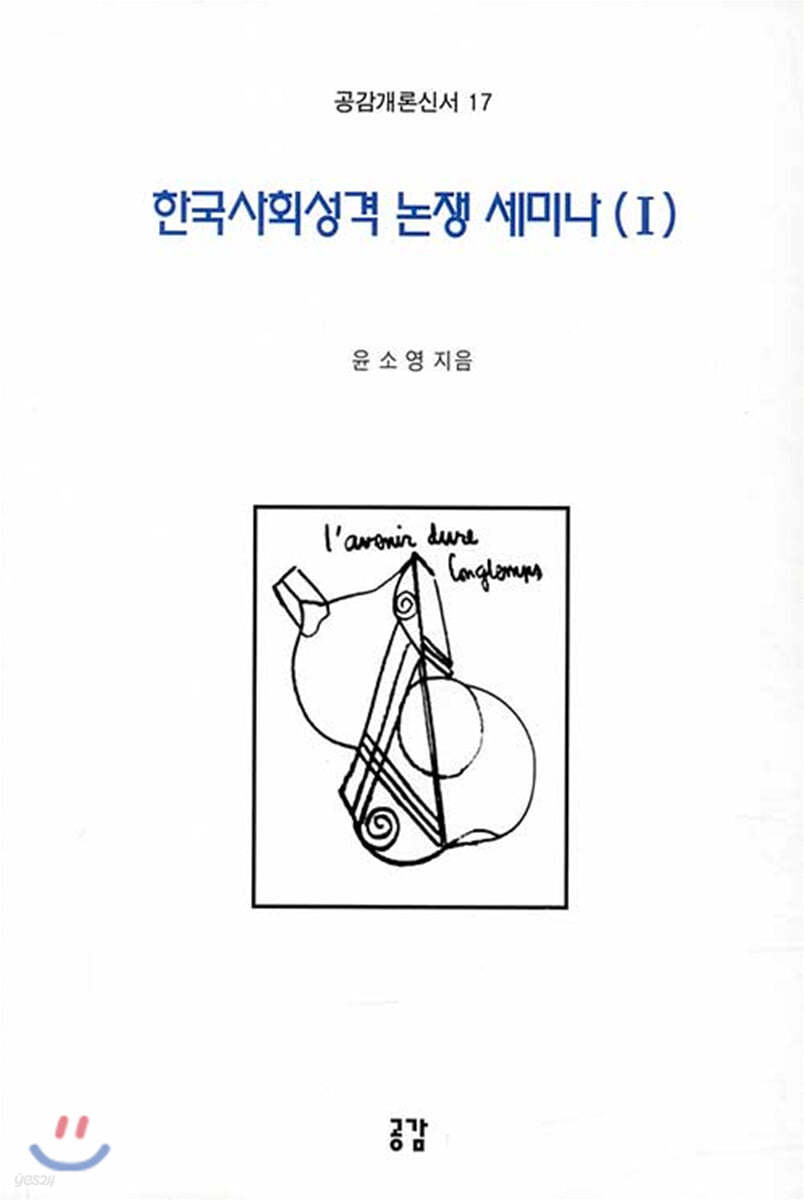한국사회성격 논쟁 세미나 1