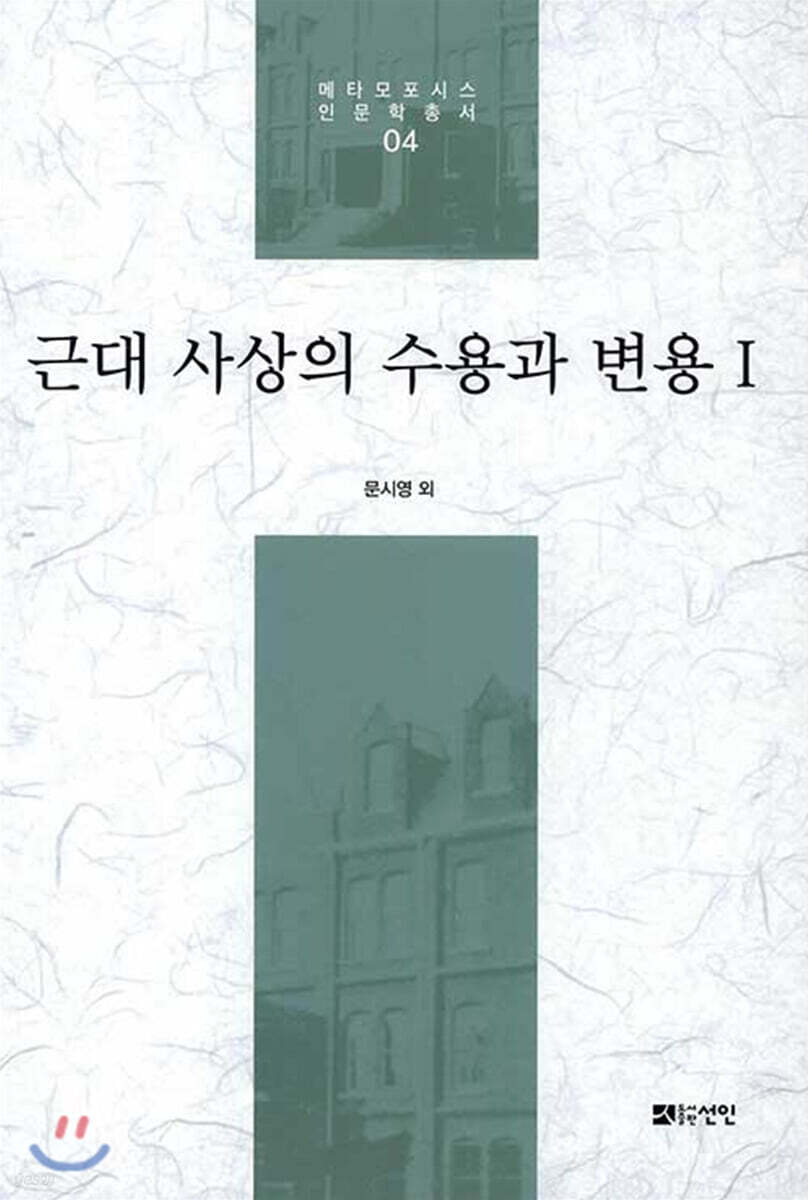 근대 사상의 수용과 변용 1