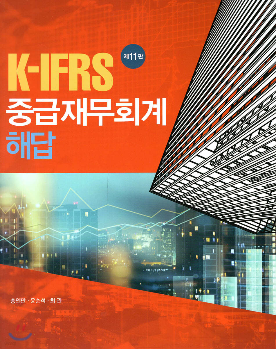 K-IFRS 중급 재무회계 해답