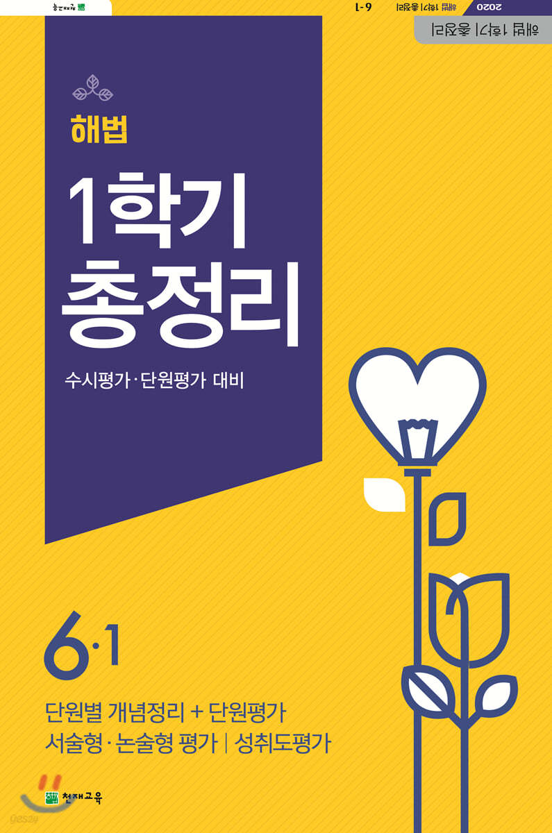 해법 1학기 총정리 6-1 (8절)(2020년)