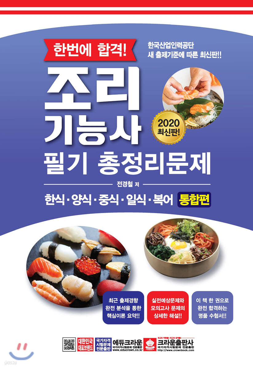 2020 한번에 합격! 조리기능사 필기 총정리문제