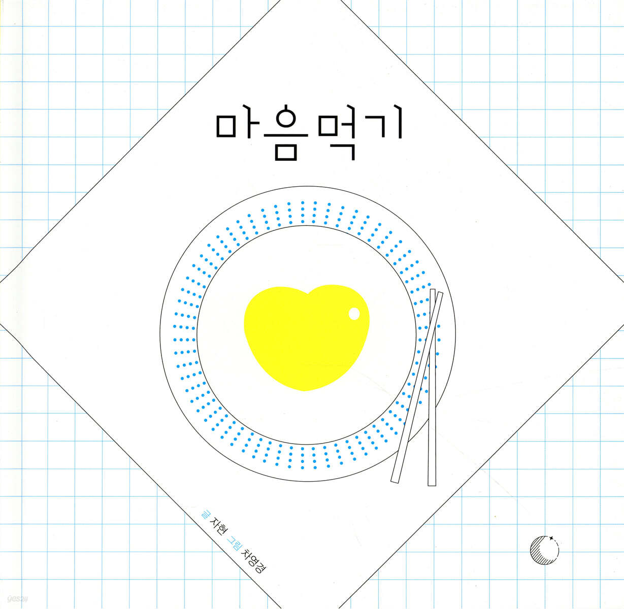 마음먹기