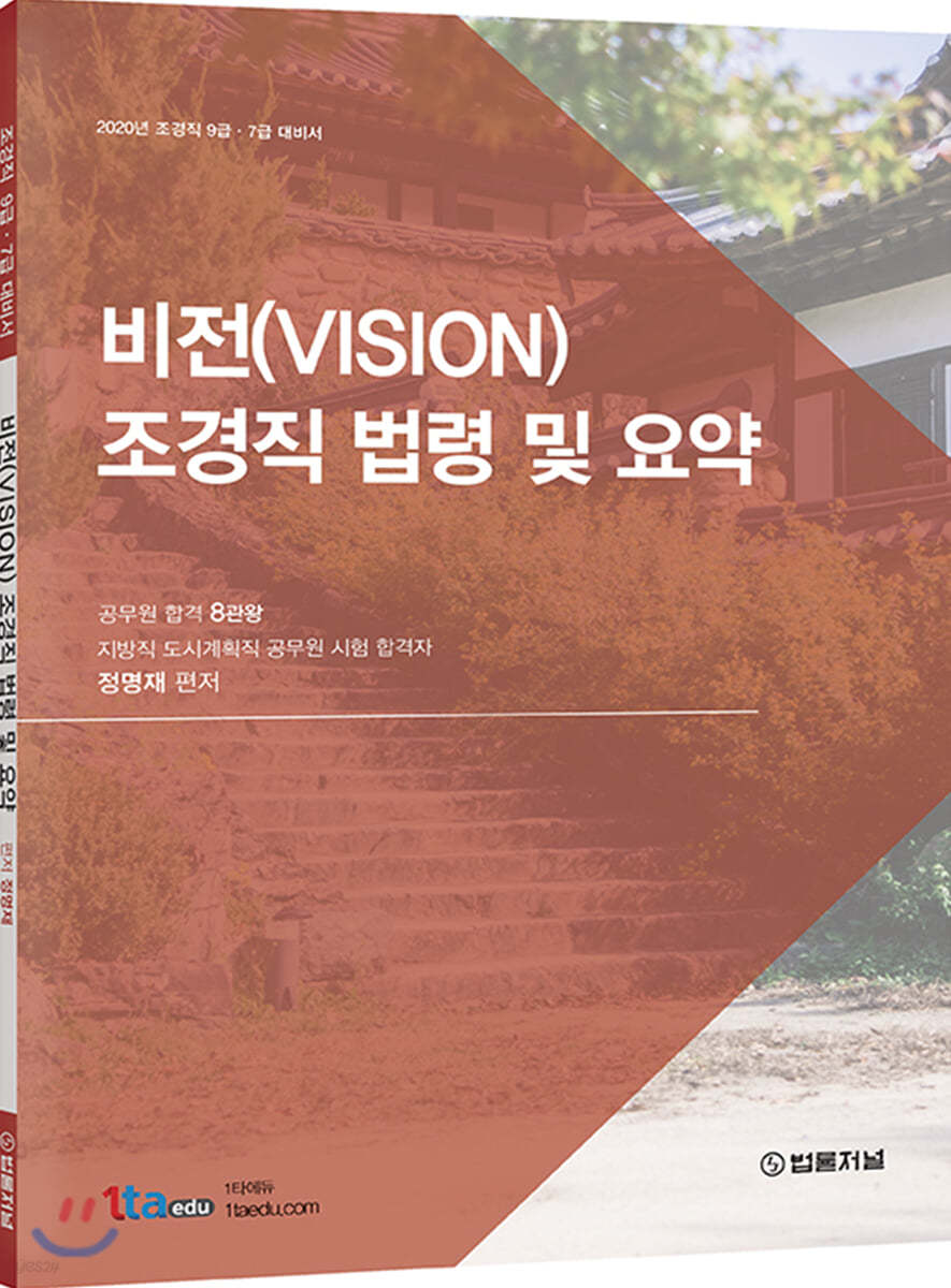 2020 비전(VISION) 조경직 법령 및 요약