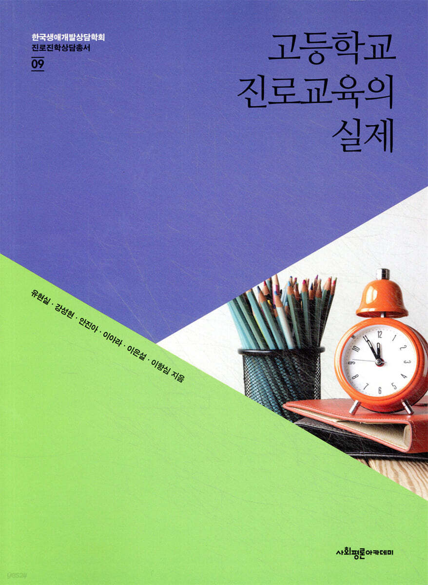 고등학교 진로교육의 실제