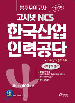 2020 고시넷 NCS 한국산업인력공단 직무능력평가 봉투모의고사
