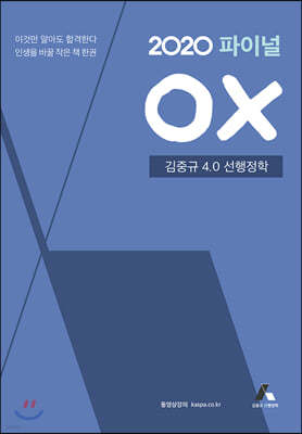 2020 김중규 4.0 선행정학 파이널 OX