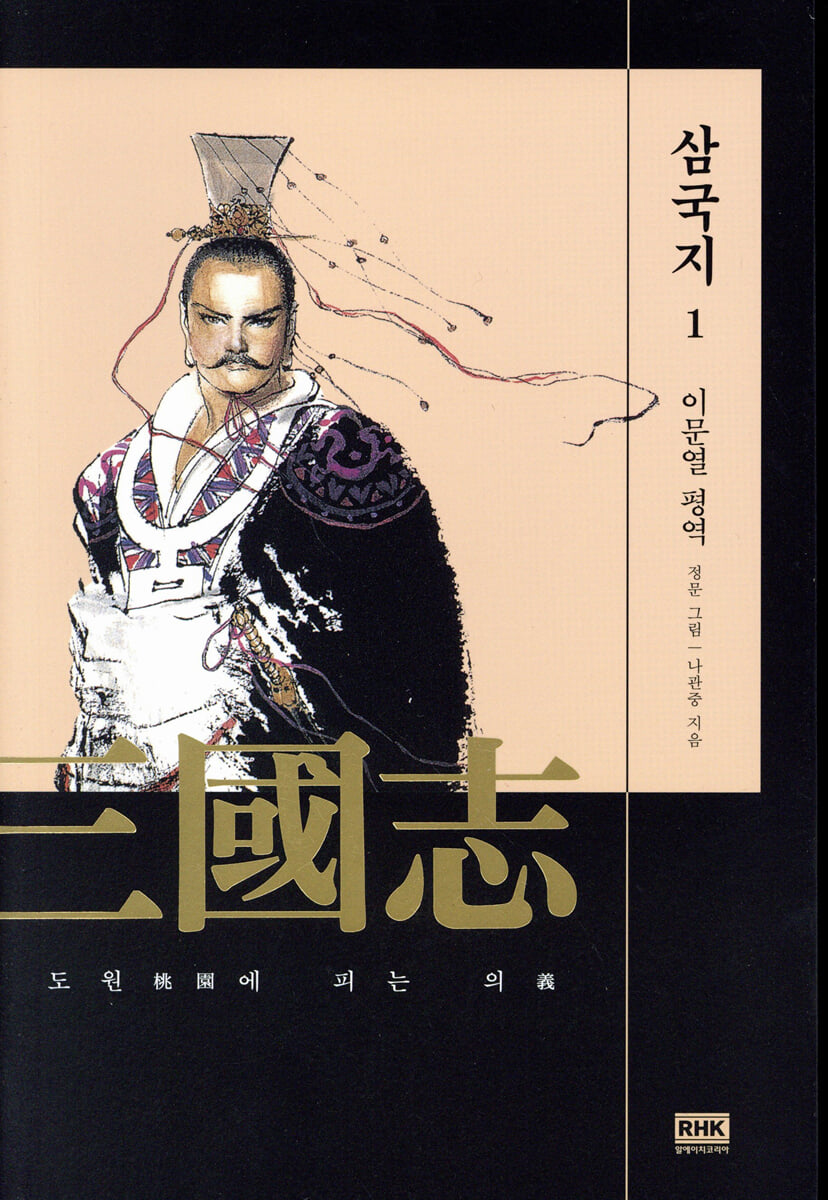이문열 삼국지 1