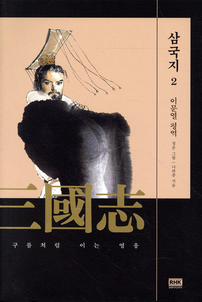 이문열 삼국지 2