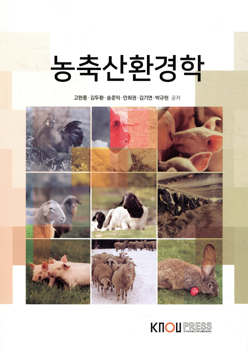 농축산환경학
