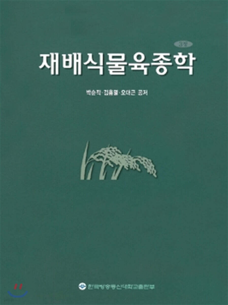 재배식물육종학