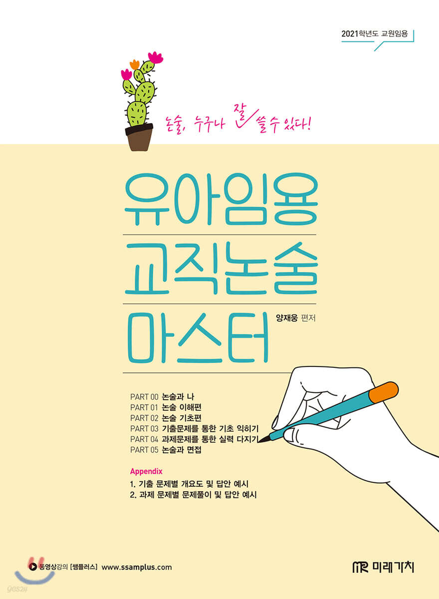 2021 유아임용 교직논술 마스터