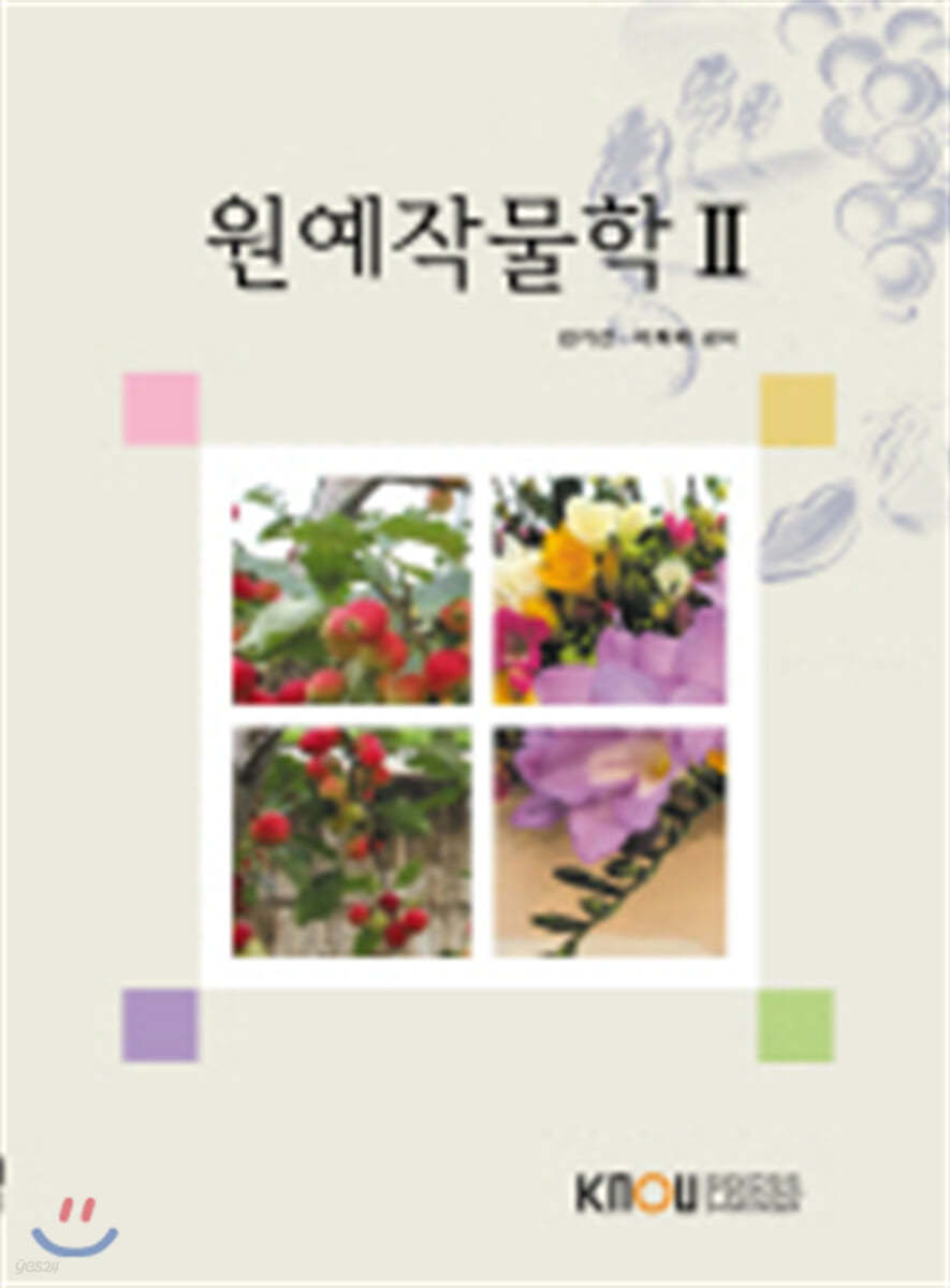 원예작물학2