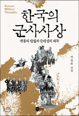 한국의 군사사상